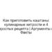 Как приготовить каштаны: кулинарные хитрости и 4 простых рецепта | Аргументы и Факты