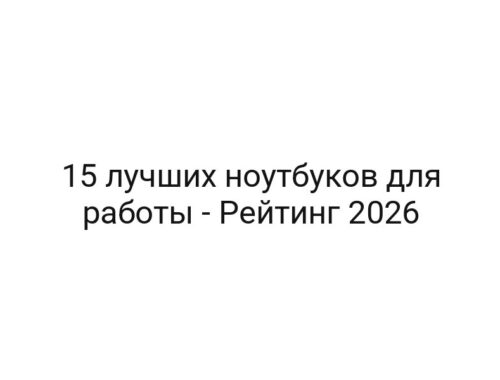 15 лучших ноутбуков для работы — Рейтинг 2026