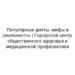 Популярные диеты: мифы и реальность» | Городской центр общественного здоровья и медицинской профилактики