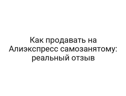 Как продавать на Алиэкспресс самозанятому: реальный отзыв