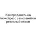 Как продавать на Алиэкспресс самозанятому: реальный отзыв