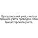 Бухгалтерский учет, счета и процесс учета проводок, план бухгалтерского учета.