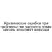 Критические ошибки при строительстве частного дома и на чем экономят новички