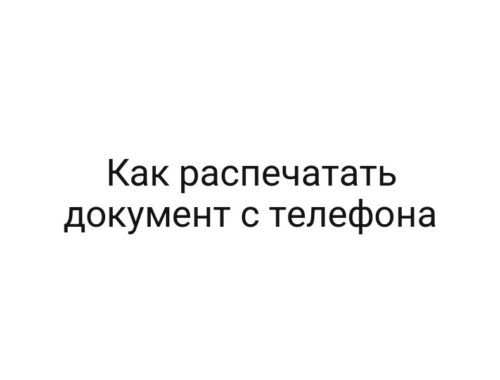 Как распечатать документ с телефона