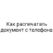 Как распечатать документ с телефона