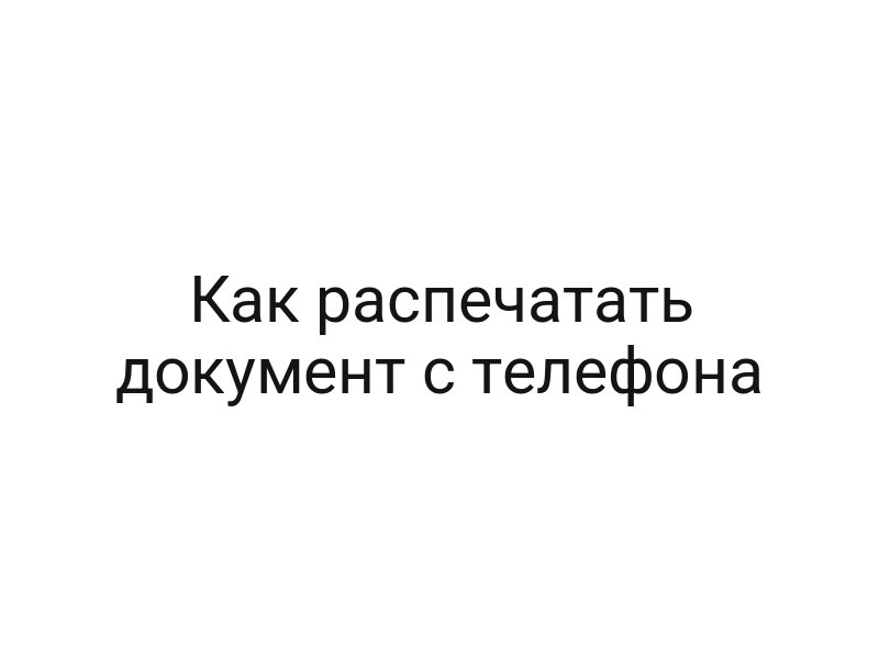 Как распечатать документ с телефона