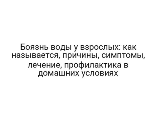 Боязнь воды у взрослых: как называется, причины, симптомы, лечение, профилактика в домашних условиях