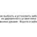 Как выбрать и установить забор из деревянного штакетника своими руками — Ворота и забор