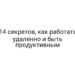 14 секретов, как работать удаленно и быть продуктивным