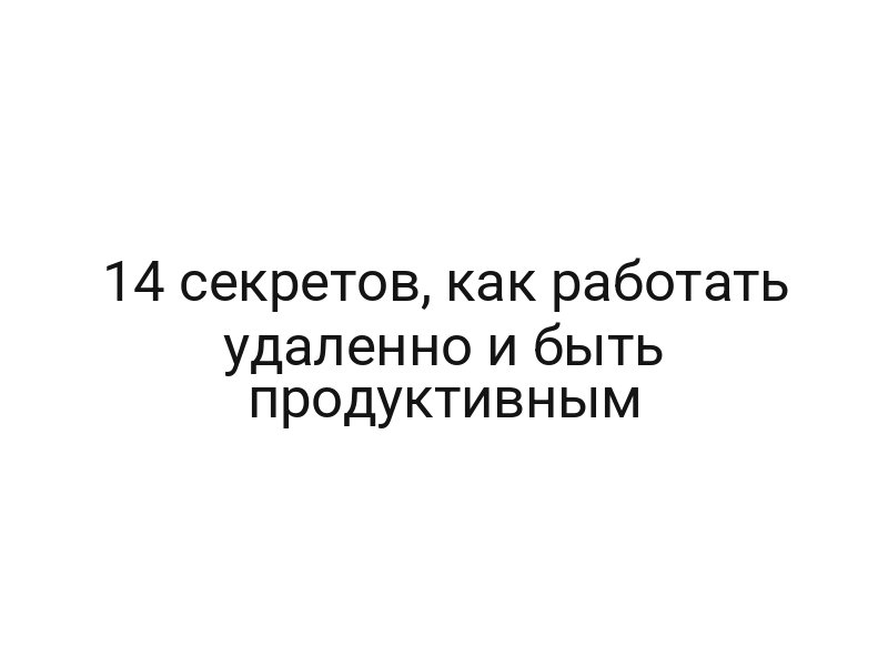14 секретов, как работать удаленно и быть продуктивным
