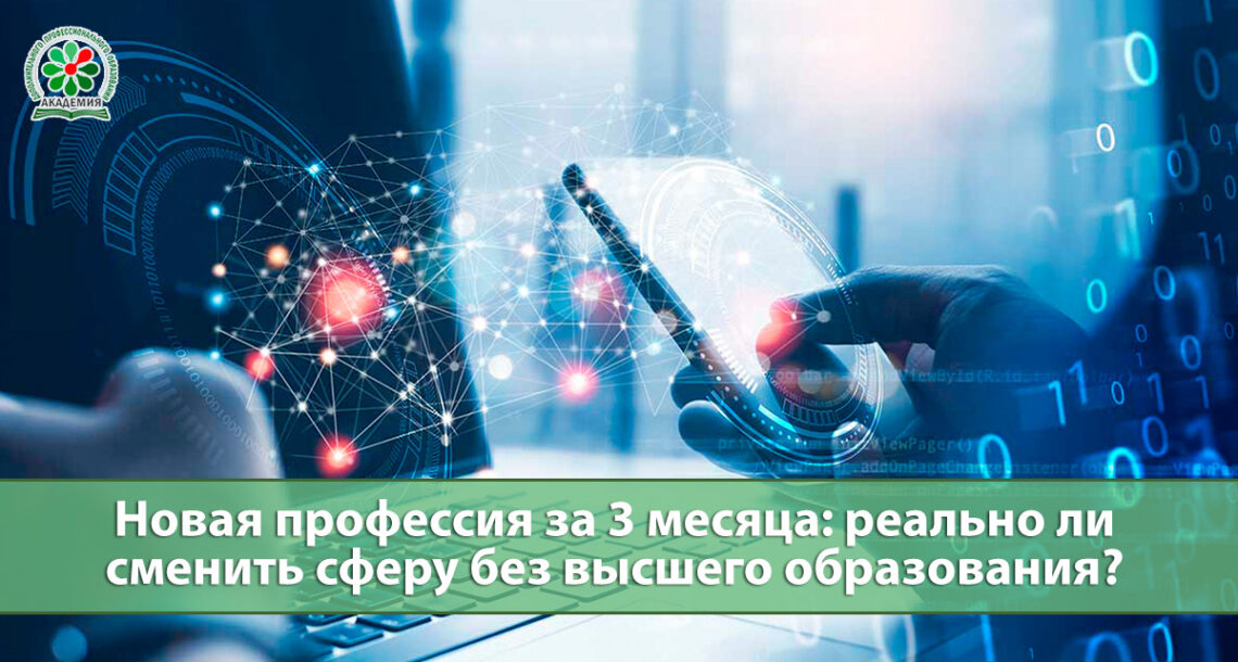 Новая профессия за 3 месяца без высшего образования