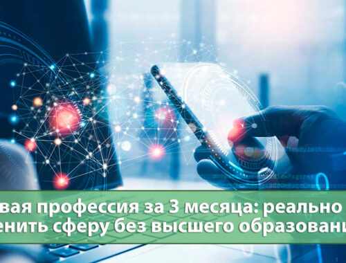 Новая профессия за 3 месяца без высшего образования