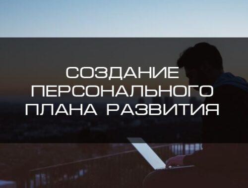 Четыре шага для создания персонального плана развития | Блог 4brain