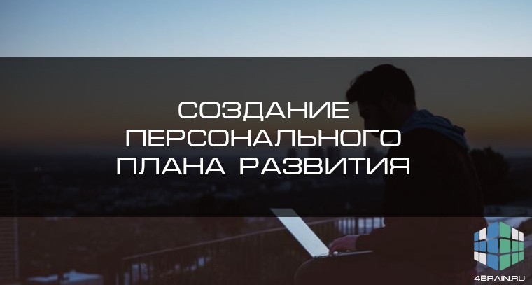 Четыре шага для создания персонального плана развития