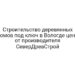 Строительство деревянных домов под ключ в Вологде цена от производителя СеверДревСтрой