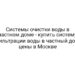Системы очистки воды в частном доме — купить систему фильтрации воды в частный дом, цены в Москве
