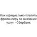 Как официально платить фрилансеру за оказание услуг — Сбербанк