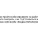 Как пройти собеседование на работу: что говорить, как подготовиться и как себя вести | Медиа Нетологии