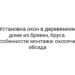 Установка окон в деревянном доме из бревен, бруса. Особенности монтажа: окосячка, обсада