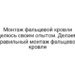 Монтаж фальцевой кровли делюсь своим опытом. Делаем правильный монтаж фальцевой кровли