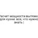 Расчет мощности вытяжки для кухни: все, что нужно знать |