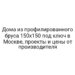 Дома из профилированного бруса 150х150 под ключ в Москве, проекты и цены от производителя