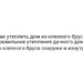 Как утеплить дом из клееного бруса: правильное утепление дачного дома из клееного бруса снаружи и изнутри