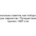 Несколько советов, как побороть страх перелетов / Путешествия и туризм / iXBT Live