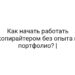 Как начать работать копирайтером без опыта и портфолио? |