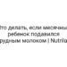 Что делать, если месячный ребенок подавился грудным молоком | Nutrilak