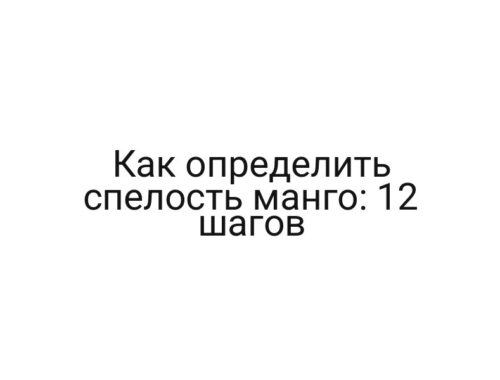 Как определить спелость манго: 12 шагов