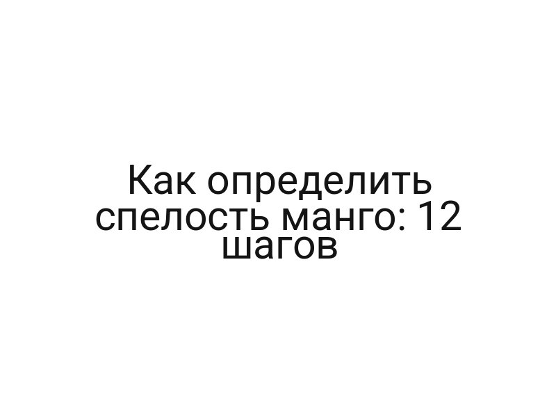 Как определить спелость манго: 12 шагов