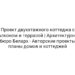 Проект двухэтажного коттеджа с балконом и террасой | Архитектурное бюро Беларх — Авторские проекты планы домов и коттеджей