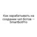 Как зарабатывать на создании чат-ботов — SmartbotPro