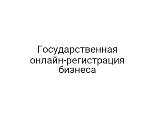 Государственная онлайн-регистрация бизнеса