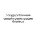 Государственная онлайн-регистрация бизнеса