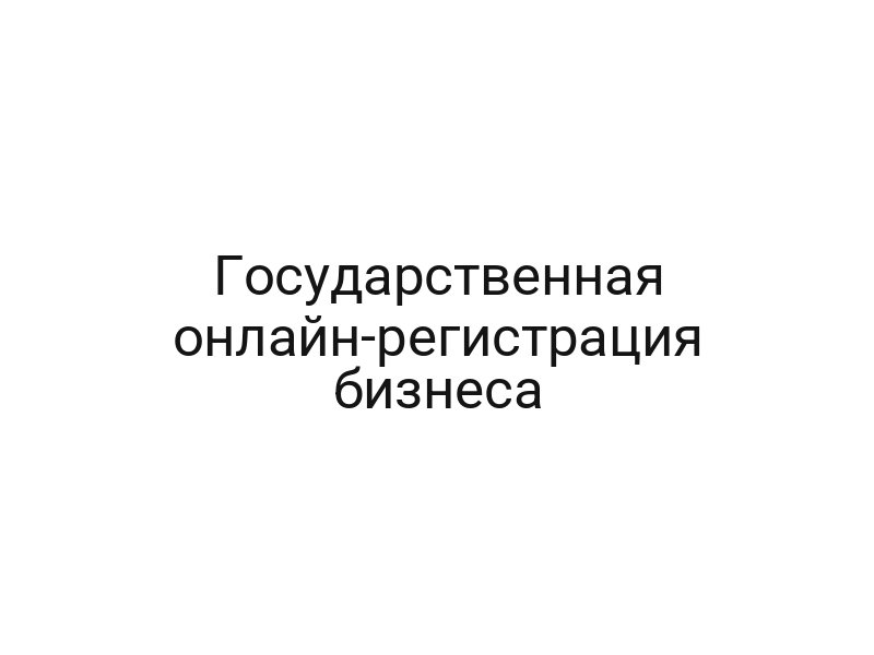 Государственная онлайн-регистрация бизнеса