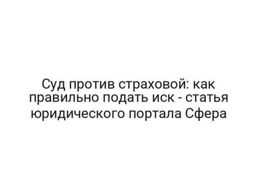 Суд против страховой: как правильно подать иск — статья юридического портала Сфера
