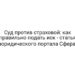 Суд против страховой: как правильно подать иск — статья юридического портала Сфера