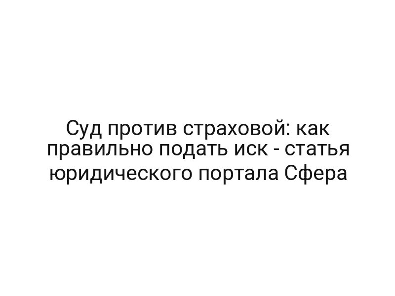 Суд против страховой: как правильно подать иск — статья юридического портала Сфера